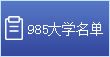 985大學名單